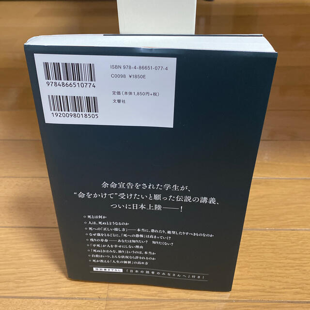 「死」とは何か イェール大学で２３年連続の人気講義 エンタメ/ホビーの本(ノンフィクション/教養)の商品写真