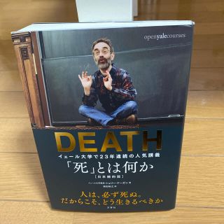 「死」とは何か イェール大学で２３年連続の人気講義(ノンフィクション/教養)