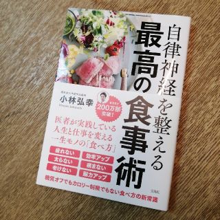 タカラジマシャ(宝島社)の自律神経を整える最高の食事術(健康/医学)