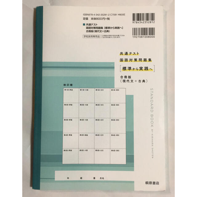 共通テスト 国語対策問題集 [標準から実践へ]  エンタメ/ホビーの本(語学/参考書)の商品写真