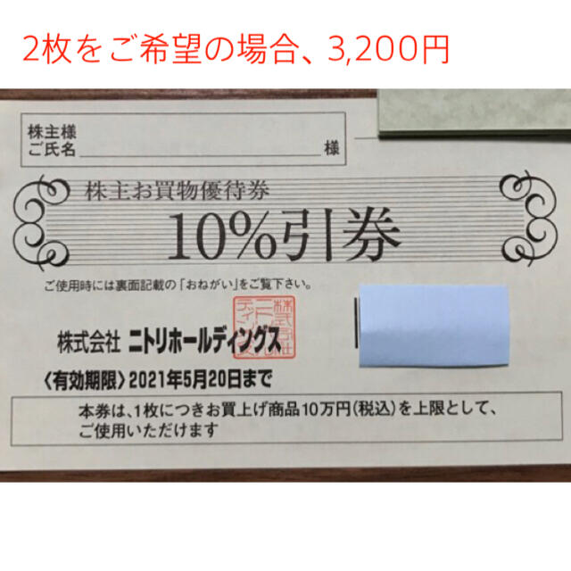 ニトリ株主優待　1枚 チケットの優待券/割引券(ショッピング)の商品写真