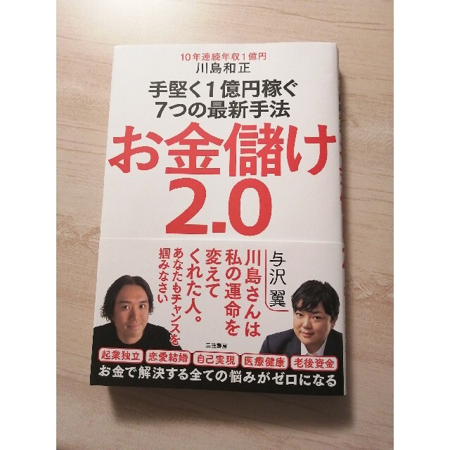 お金儲け２．０ 手堅く１億円稼ぐ７つの最新手法 エンタメ/ホビーの本(ビジネス/経済)の商品写真