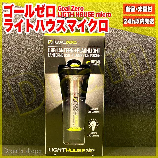 新品 未開封 Goal Zero LIGHTHOUSE micro ゴールゼロ