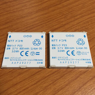 エヌティティドコモ(NTTdocomo)のdocomo ドコモ P23 電池パック 2個セット 中古(バッテリー/充電器)