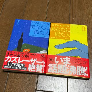 【あなたに似た人〔新訳版〕I & あなたに似た人〔新訳版〕II 】(文学/小説)