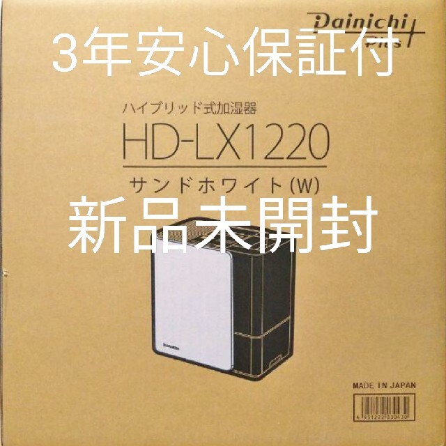 【正規品直輸入】 新品未開封 ダイニチ ハイブリット式加湿器 HD-LX1220 加湿器/除湿機 【正規品直輸入】 新品未開封 ダイニチ ハイブリット式加湿器 HD-LX1220 加湿器/除湿機