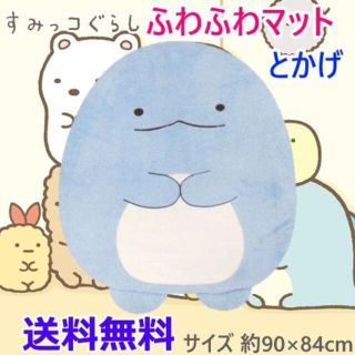 サンエックス(サンエックス)のすみっコぐらし ふわふわマット とかげ ダイカット 900×840mm(玄関マット)