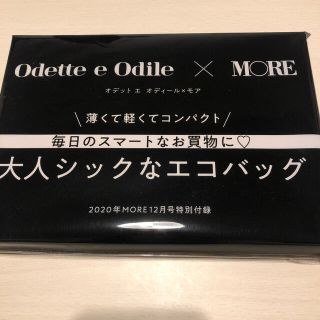 オデットエオディール(Odette e Odile)の★ MORE 12月号　オデットエオディール　エコバッグ(エコバッグ)