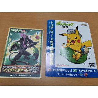 ポケモン(ポケモン)の映画ポケットモンスターココ　とうちゃんザルード&セレヴィのシリアルコード(その他)