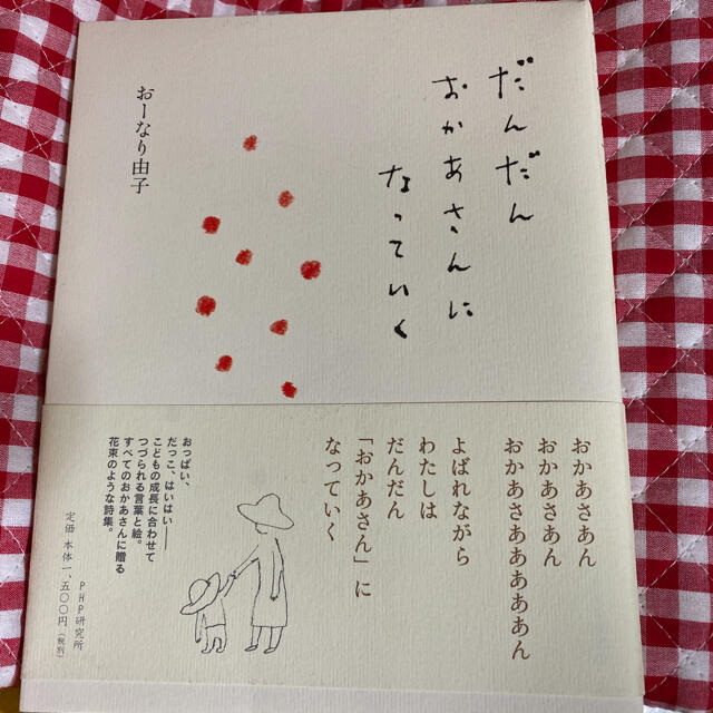 だんだんおかあさんになっていく エンタメ/ホビーの本(住まい/暮らし/子育て)の商品写真