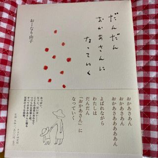 だんだんおかあさんになっていく(住まい/暮らし/子育て)