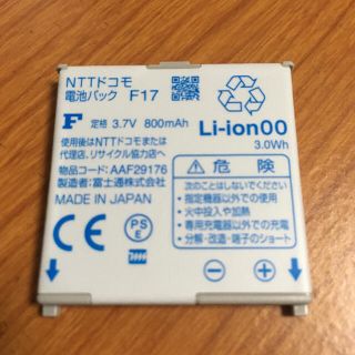 エヌティティドコモ(NTTdocomo)のdocomo ドコモ F17 電池パック 中古(バッテリー/充電器)