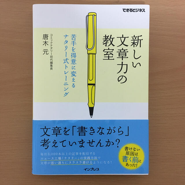 新しい文章力の教室 苦手を得意に変えるナタリ－式トレ－ニング エンタメ/ホビーの本(ビジネス/経済)の商品写真