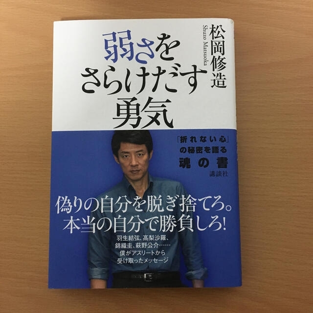 弱さをさらけだす勇気 エンタメ/ホビーの本(アート/エンタメ)の商品写真