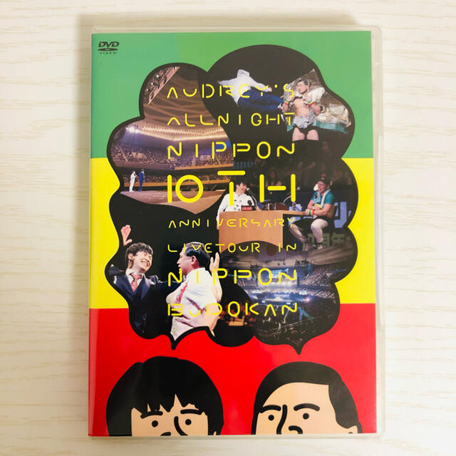 オードリーのオールナイトニッポン 10周年全国ツアー in 日本武道館 DVD