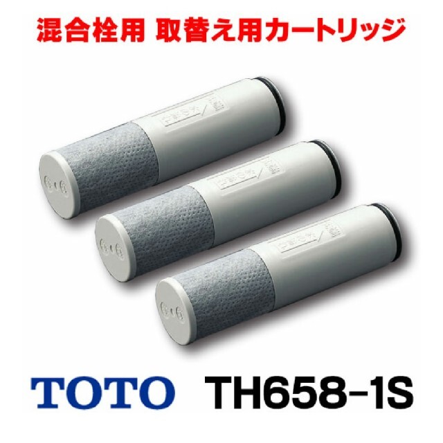 キッチン/食器TOTO 浄水器兼用混合栓用カートリッジ 3ヶ TH-658-1S