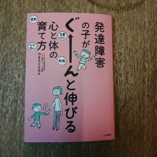 choboさん　発達障害の子がぐ－んと伸びる心と体の育て方(結婚/出産/子育て)