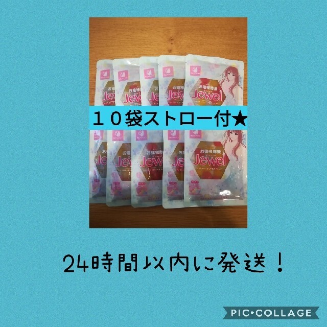 お嬢様酵素jewel10袋★ファスティング　ダイエット　お嬢様酵素jewel 食品/飲料/酒の飲料(ソフトドリンク)の商品写真