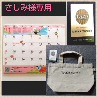 タリーズコーヒー(TULLY'S COFFEE)のアフラック カレンダー & タリーズチケット(カレンダー/スケジュール)