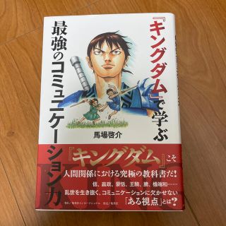 シュウエイシャ(集英社)の『キングダム』で学ぶ最強のコミュニケーション力(ビジネス/経済)