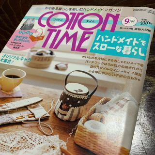 シュフトセイカツシャ(主婦と生活社)のCOTTON TIME (コットン タイム) 2006年 09月号(趣味/スポーツ)