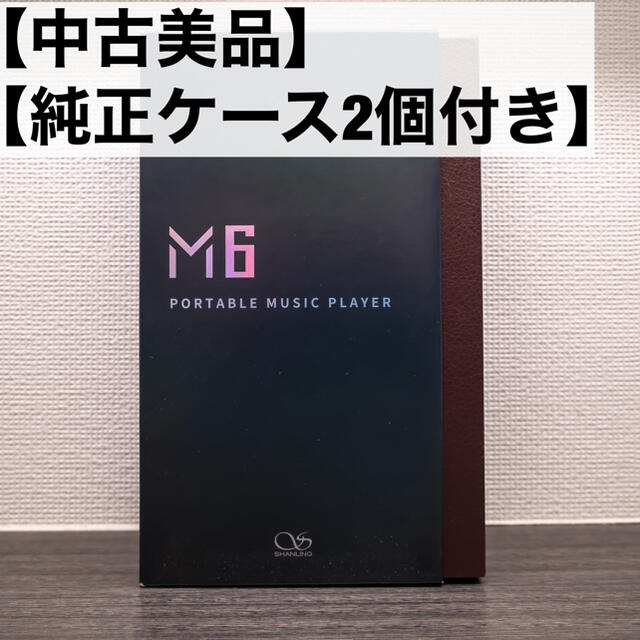 【ケース2つ付き】Shanling M6 本体