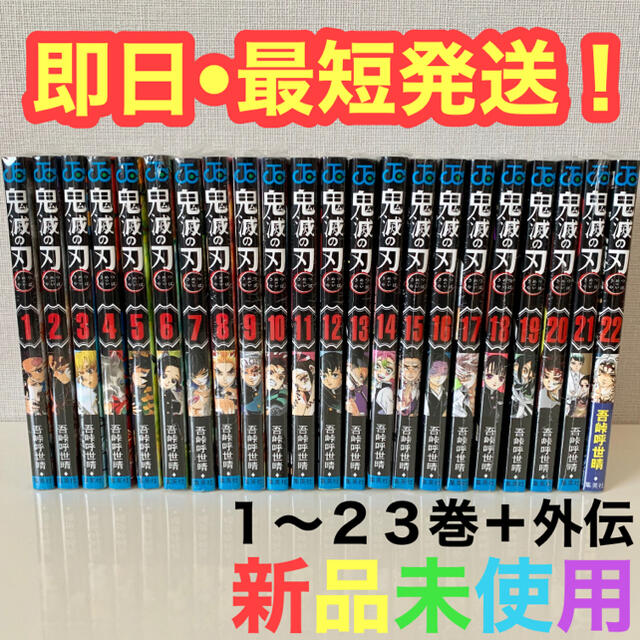 鬼滅の刃全巻セット(1巻〜23巻)＋外伝