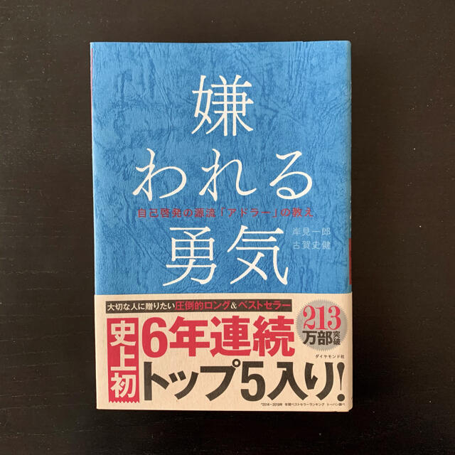 嫌われる勇気 自己啓発の源流「アドラ－」の教え エンタメ/ホビーの本(その他)の商品写真