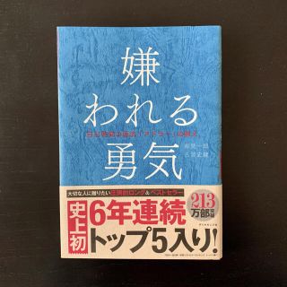 嫌われる勇気 自己啓発の源流「アドラ－」の教え(その他)