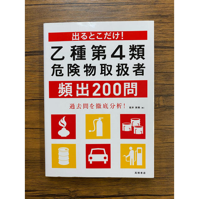 乙種第４類危険物取扱者頻出２００問 出るとこだけ！ エンタメ/ホビーの本(資格/検定)の商品写真