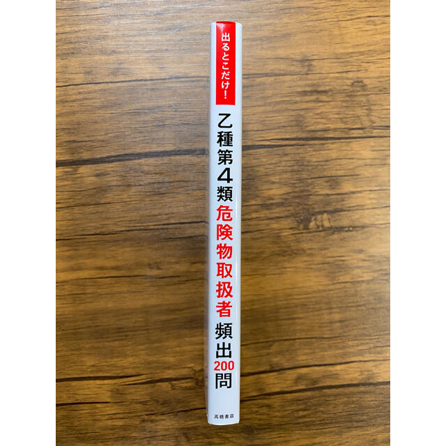 乙種第４類危険物取扱者頻出２００問 出るとこだけ！ エンタメ/ホビーの本(資格/検定)の商品写真