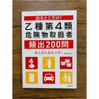 乙種第４類危険物取扱者頻出２００問 出るとこだけ！(資格/検定)