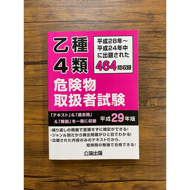 乙種４類危険物取扱者試験 平成２８年～平成２４年中に出題された４６４問収録 平成 エンタメ/ホビーの本(資格/検定)の商品写真