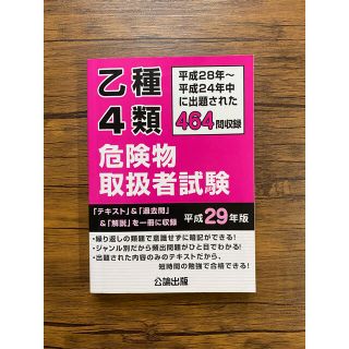 乙種４類危険物取扱者試験 平成２８年～平成２４年中に出題された４６４問収録 平成(資格/検定)