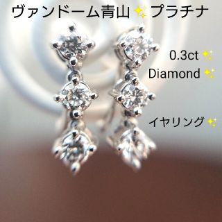 ヴァンドームアオヤマ(Vendome Aoyama)のまかろん様専用✨ヴァンドーム青山✨ダイヤモンド 0.3ct✨プラチナ イヤリング(イヤリング)