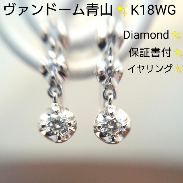 ヴァンドーム青山✨ダイヤモンド✨K18WG イヤリング ダイヤ ホワイトゴールド