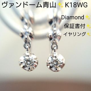 ヴァンドームアオヤマ(Vendome Aoyama)のヴァンドーム青山✨ダイヤモンド✨K18WG イヤリング ダイヤ ホワイトゴールド(イヤリング)