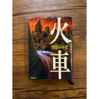 火車 改版(文学/小説)