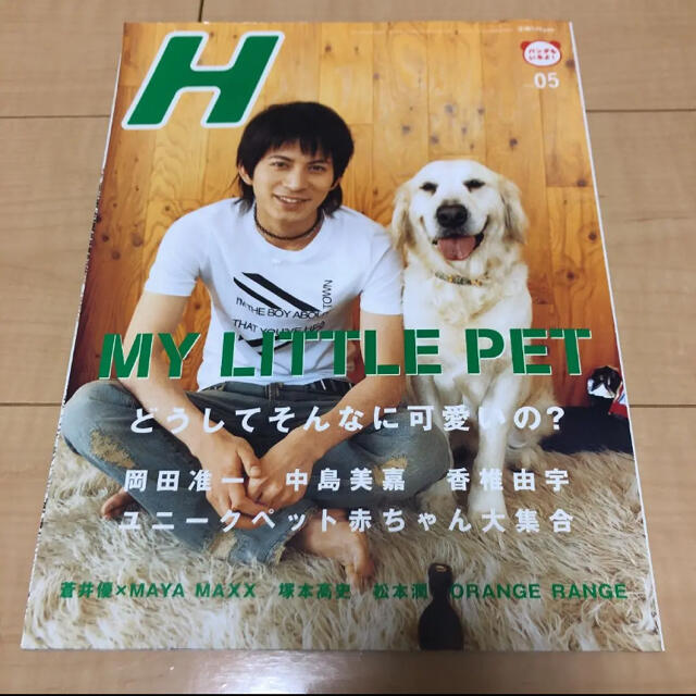 V6 H 06年5月号 岡田准一 ペット特集の通販 By もりもり S Shop ブイシックスならラクマ V6 H 06年5月号 岡田准一 ペット特集の通販 By もりもり S Shop ブイシックスならラクマ