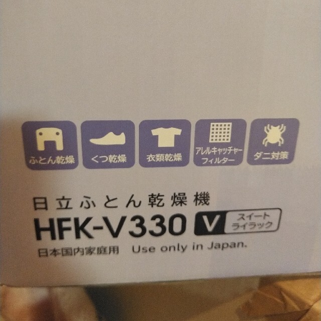 日立(ヒタチ)の日立 布団乾燥機 衣類・靴対応 マット不要 アッとドライ HFK-V330 V スマホ/家電/カメラの生活家電(衣類乾燥機)の商品写真