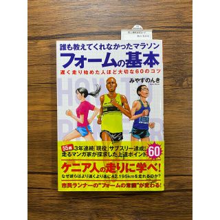 誰も教えてくれなかったマラソンフォームの基本 遅く走り始めた人ほど大切な６０のコ(趣味/スポーツ/実用)