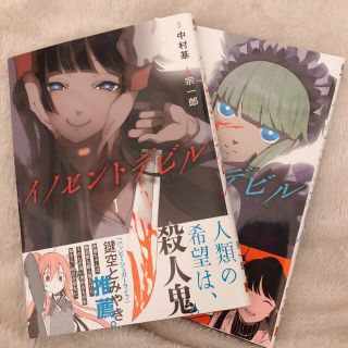 イノセントデビル 1巻2巻 セット(青年漫画)