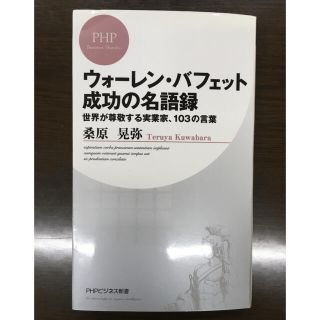 ウォ－レン・バフェット成功の名語録 世界が尊敬する実業家、１０３の言葉(ビジネス/経済)