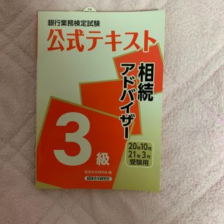 銀行業務検定試験公式テキスト相続アドバイザー３級 ２０２０年１０月・２０２１年３(資格/検定)