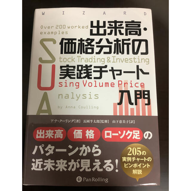 出来高・価格分析の完全ガイド 出来高・価格分析の実践チャート入門ビジネス/経済