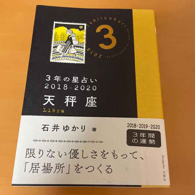 3年の星占い エンタメ/ホビーの本(ノンフィクション/教養)の商品写真