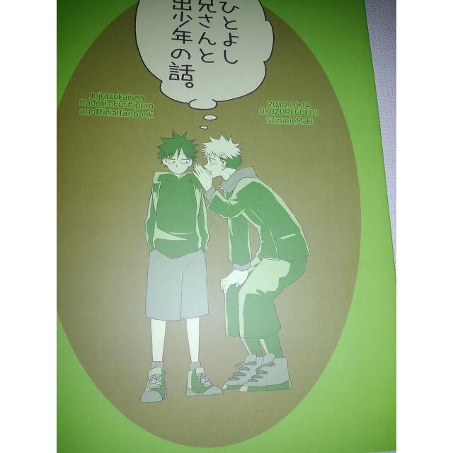 呪術廻戦同人誌おひとよしお兄さんと家出少年の話、虎杖X 伏黒、真木すずめ エンタメ/ホビーの同人誌(ボーイズラブ(BL))の商品写真