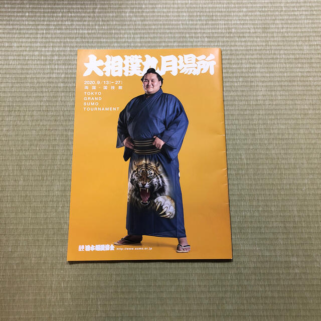 大相撲九月場所　パンフレット　2020年　令和二年 チケットのスポーツ(相撲/武道)の商品写真