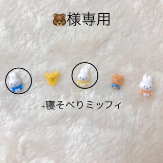 🐻様専用(デコパーツ)