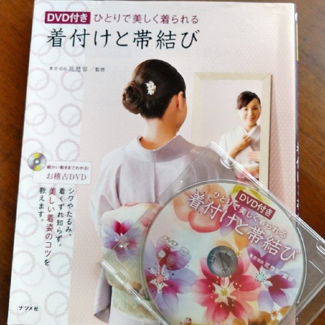 お値下げ★ひとりで美しく着られる着付けと帯結び 着くずれしない、美しい着姿のコツ エンタメ/ホビーの本(ファッション/美容)の商品写真